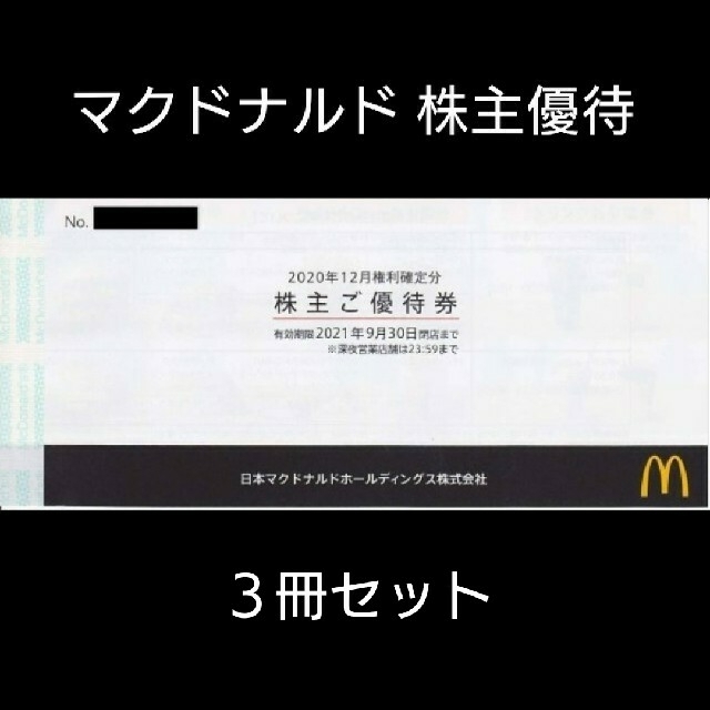 マクドナルド 株主優待券 3冊セット (1冊6枚綴り) | munchercruncher.com