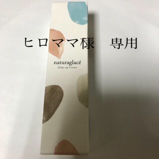 ナチュラグラッセ(naturaglace)のヒロママ様専用　ナチュラグラッセクリームN    02ナチュラルべージュ30g　(BBクリーム)