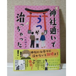 いろはママ　神社通いでうつが治っちゃった！！(住まい/暮らし/子育て)