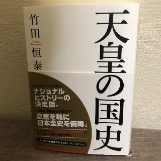 天皇の国史(人文/社会)