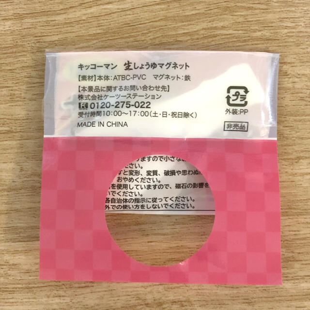 キッコーマン(キッコーマン)のキッコーマン　生しょうゆマグネット　非売品 エンタメ/ホビーのコレクション(ノベルティグッズ)の商品写真