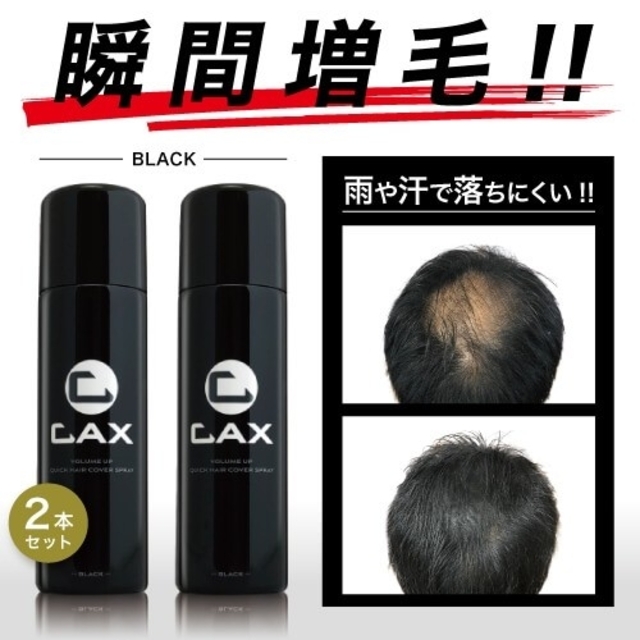 CAX (カックス) ×2 ヘアボリュームアップスプレー ブラック 【楽天