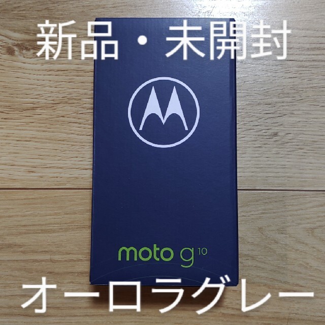 新品未開封 モトローラ Motorola moto g10 シムフリー