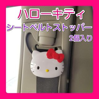 サンリオ(サンリオ)の♥新品♥■ハローキティ シートベルトストッパー【１箱(2個入り)】(車内アクセサリ)