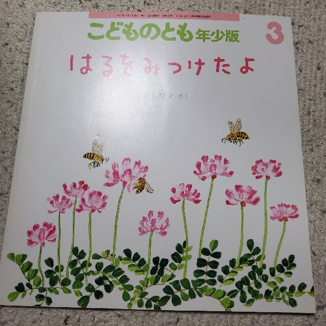 morth_blossom様専用　はるをみつけたよ　1冊　こどものとも　年少版 エンタメ/ホビーの本(絵本/児童書)の商品写真