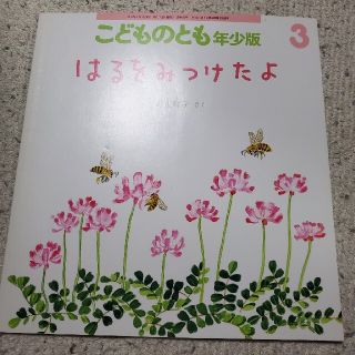 morth_blossom様専用　はるをみつけたよ　1冊　こどものとも　年少版(絵本/児童書)