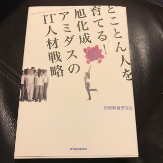 とことん人を育てる！旭化成アミダスのＩＴ人材戦略(ビジネス/経済)