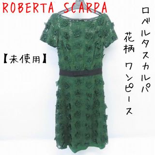 ロベルタディカメリーノ(ROBERTA DI CAMERINO)の【未使用】ROBERTA SCARPA/ロベルタスカルパ 花柄 ワンピース(ひざ丈ワンピース)