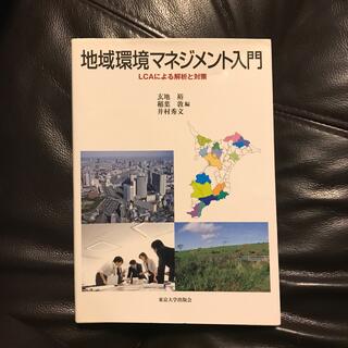 地域環境マネジメント入門 ＬＣＡによる解析と対策(科学/技術)