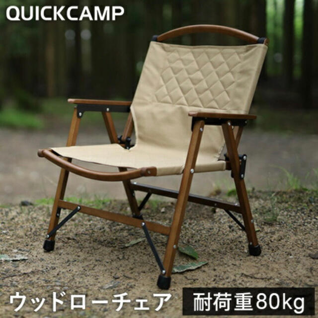 2脚セットクイックキャンプウッドローチェア サンド QC-WLC