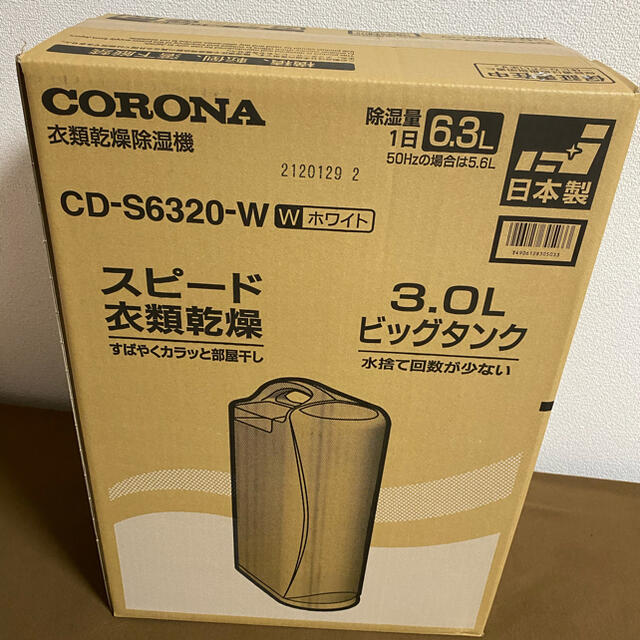 ★CORONA 衣類乾燥除湿機★新品未使用品