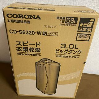 コロナ(コロナ)の★CORONA 衣類乾燥除湿機★新品未使用品(衣類乾燥機)