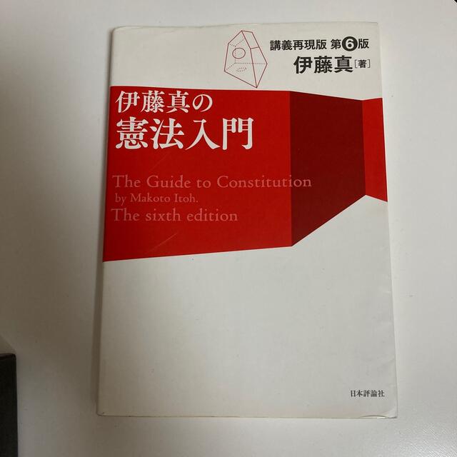 伊藤真の憲法入門 講義再現版 第６版 エンタメ/ホビーの本(人文/社会)の商品写真