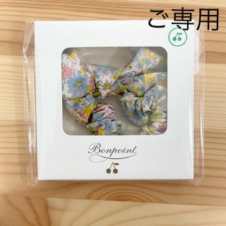 ボンポワン(Bonpoint)の＊ご専用＊ 新品未使用  Bonpoint  ヘアアクセサリー(その他)