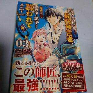 ショウガクカン(小学館)の１００人の英雄を育てた最強預言者は、冒険者になっても世界中の弟子から慕われてます(その他)