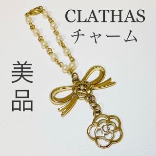 クレイサス(CLATHAS)のCLATHAS バックチャーム(チャーム)