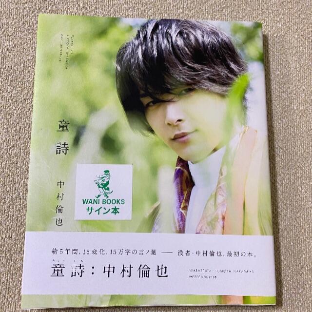 中村倫也　童歌　サイン本