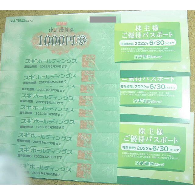 ショッピング スギ薬局 株主優待券 9000円+パスポート3枚 セール半額