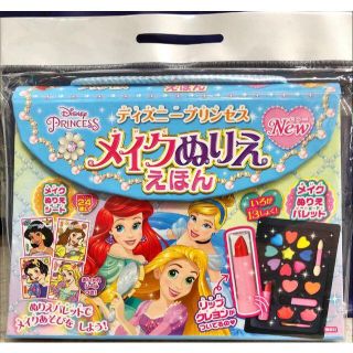 ディズニー(Disney)の新品 ディズニープリンセス メイクぬりええほん(絵本/児童書)