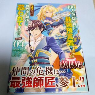 ショウガクカン(小学館)の１００人の英雄を育てた最強預言者は、冒険者になっても世界中の弟子から慕われてます(少年漫画)