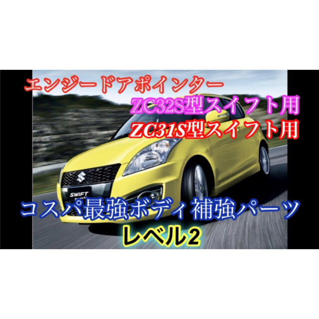 エンジードアポインタースイフトスポーツZC31/ZC32型【送料無料】