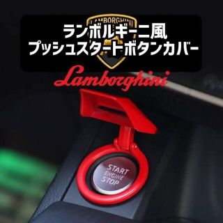 トヨタ(トヨタ)のランボルギーニ風★金属製プッシュスタートボタンカバー　スイッチカバー　レッド(車内アクセサリ)