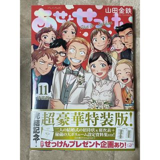 あせとせっけん　11巻　　特装版　漫画のみ(その他)