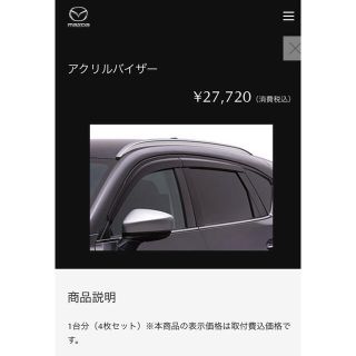 マツダ(マツダ)のMAZDA CX-5 アクリルバイザー(車種別パーツ)