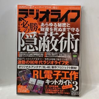 ラジオライフ 2020年3月号(専門誌)