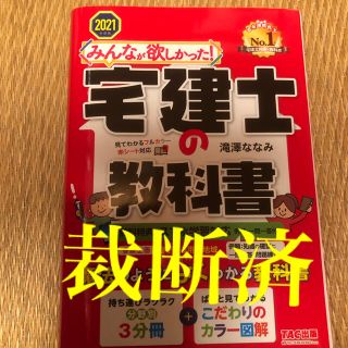 (裁断済み)みんなが欲しかった！宅建士の教科書 ２０２１年度版(資格/検定)