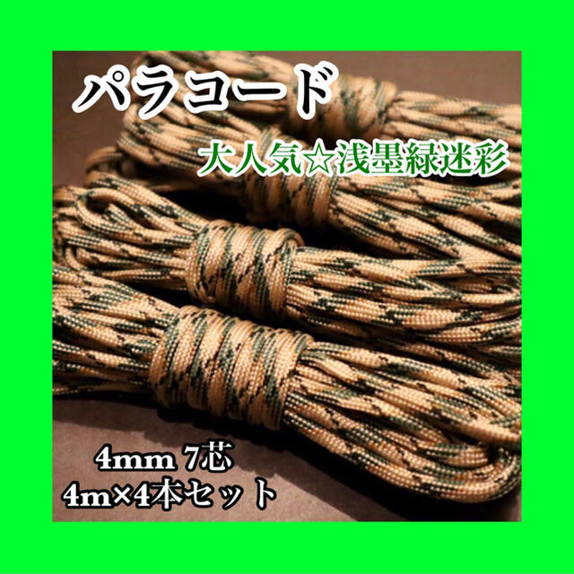 割引購入 パラコード 7芯 33番 48番 10番 15番 4m 4本セット ロープ 紐