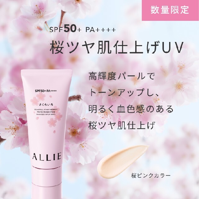 ALLIE(アリィー)の【数量限定】ALLIE　ニュアンスチェンジUV　PKさくら コスメ/美容のボディケア(日焼け止め/サンオイル)の商品写真