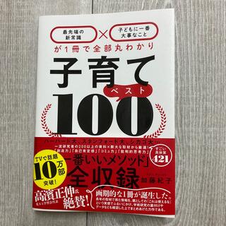 子育てベスト１００ 「最先端の新常識×子どもに一番大事なこと」が１冊で(結婚/出産/子育て)