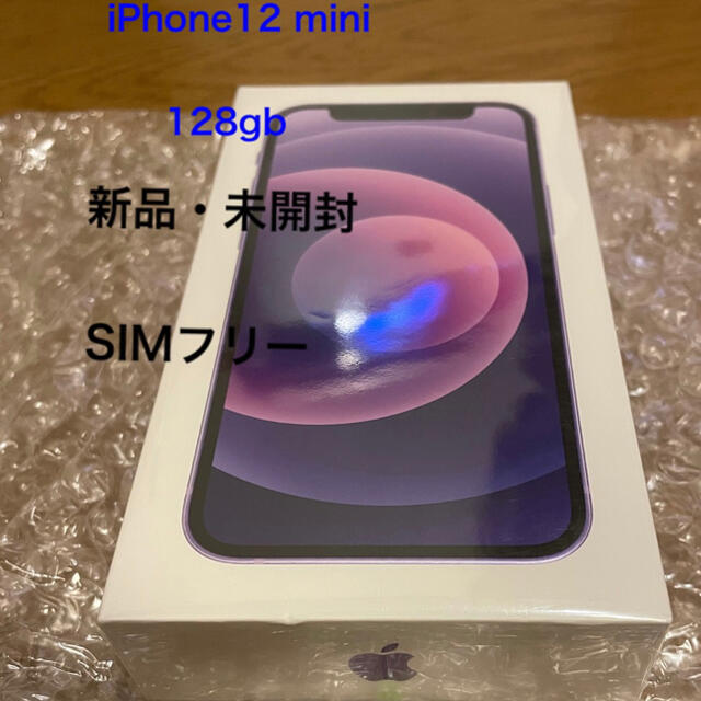 ????iPhone12mini 128GB 新色パープルSIMフリー新品未開封????