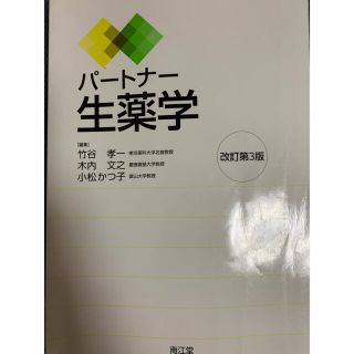 パートナー生薬学(改訂第4版) www.hermosa.co.jp