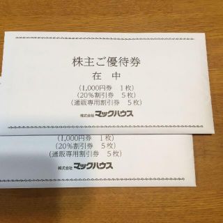 マックハウス(Mac-House)のマックハウス　株主優待　2,000円＋割引券(未開封2通）(ショッピング)