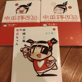 カドカワショテン(角川書店)の中国嫁日記1、2、中国工場の琴音ちゃん(青年漫画)