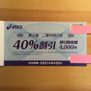 アシックス(asics)のアシックス  40%割引 株主優待券 10枚(その他)