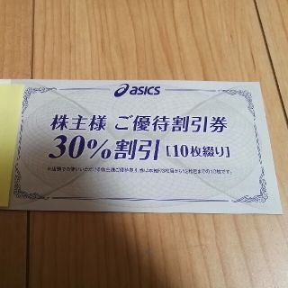 アシックス30%割引券(その他)