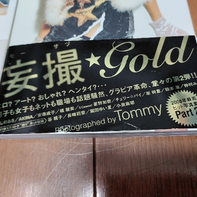 【値下げ】妄撮Blue　妄撮gold  2冊セット 帯付き エンタメ/ホビーの本(アート/エンタメ)の商品写真