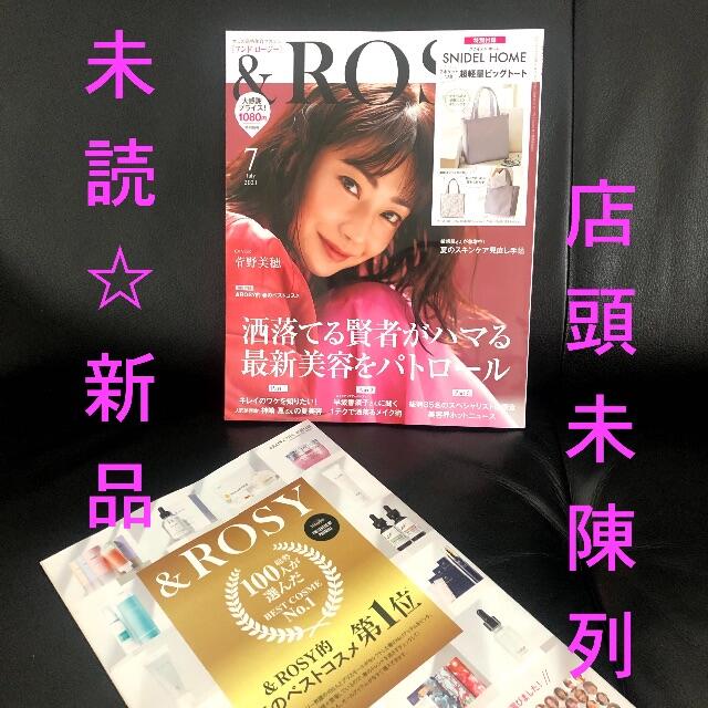 宝島社(タカラジマシャ)のLAST1❗️未読新品★&ROSY 7月号 本誌&別冊(未陳列品) 抜けなし美品 エンタメ/ホビーの雑誌(美容)の商品写真