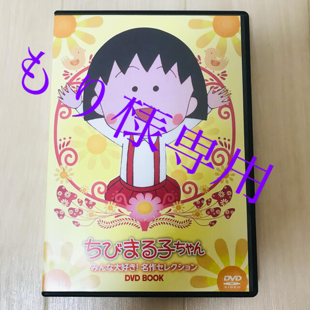 ちびまる子ちゃんDVD エンタメ/ホビーのDVD/ブルーレイ(アニメ)の商品写真