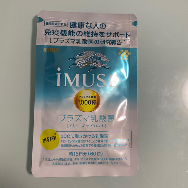 キリン(キリン)の新品未開封キリン イミューズプラズマ乳酸菌サプリメント60粒 食品/飲料/酒の健康食品(その他)の商品写真