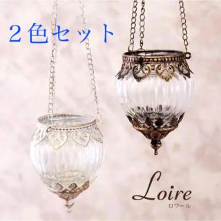 SALE【２色セット】ハンギングホルダー Loire ロワール アンティーク(テーブルスタンド)