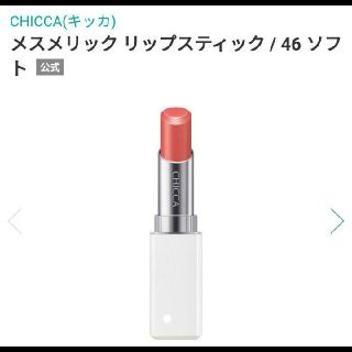 カネボウ(Kanebo)のCHICCA メスメリック リップスティック　46ソフト(口紅)