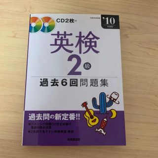 英検2級過去6回問題集 リスニング完全収録!! '10年度版(資格/検定)