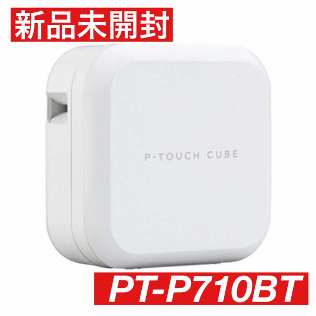 新品　ブラザー工業  ラベルライター  PT-P710BT P-TOUCH  インテリア/住まい/日用品の文房具(テープ/マスキングテープ)の商品写真