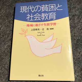 現代の貧困と社会教育 地域に根ざす生涯学習(人文/社会)