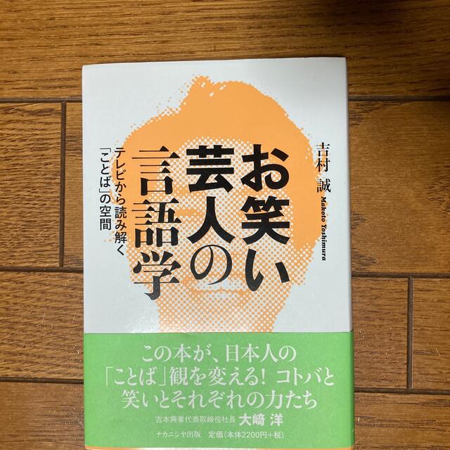 お笑い芸人の言語学 テレビから読み解く「ことば」の空間 エンタメ/ホビーの本(人文/社会)の商品写真