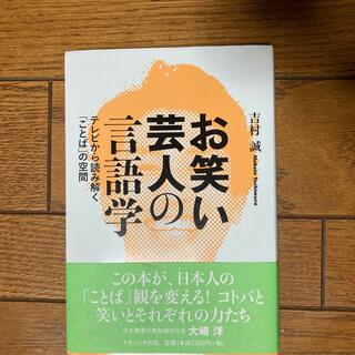 お笑い芸人の言語学 テレビから読み解く「ことば」の空間(人文/社会)